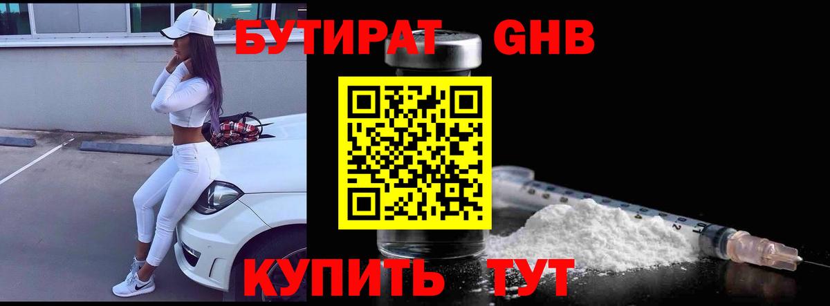 БУТИРАТ GHB  Вход с VPN  Ирбит 